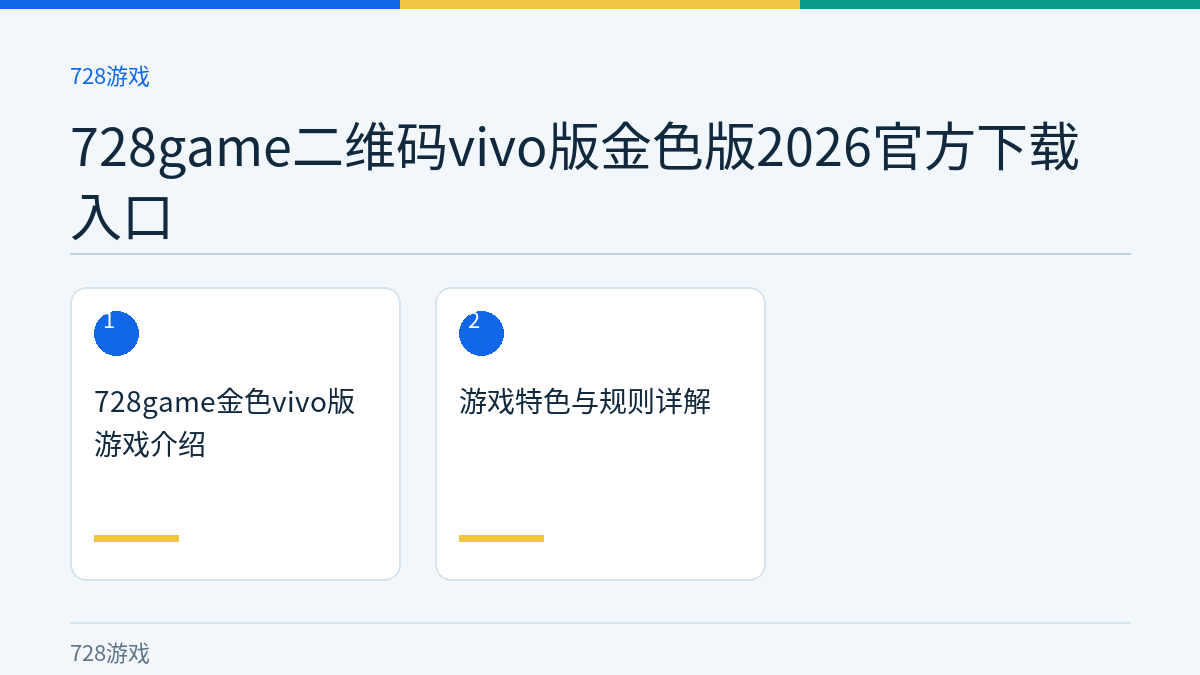 728game二维码vivo版金色版2026官方下载入口文章内容示意图